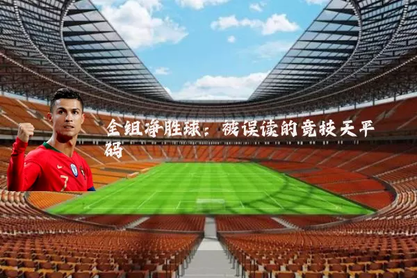 全组净胜球：被误读的竞技天平砝码
