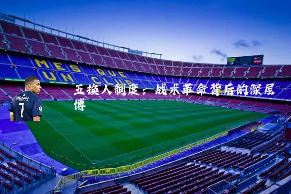 五换人制度：战术革命背后的深层博弈