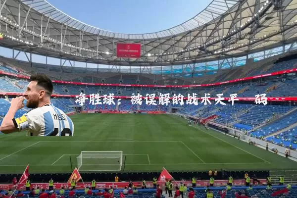 净胜球：被误解的战术天平砝码