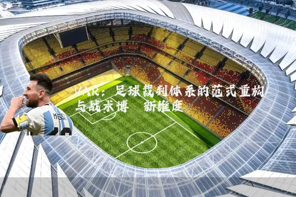 VAR：足球裁判体系的范式重构与战术博弈新维度