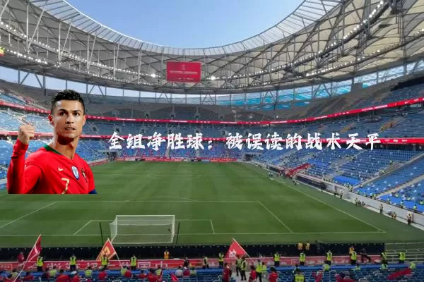 全组净胜球:被误读的战术天平