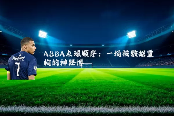ABBA点球顺序:一场被数据重构的神经博弈