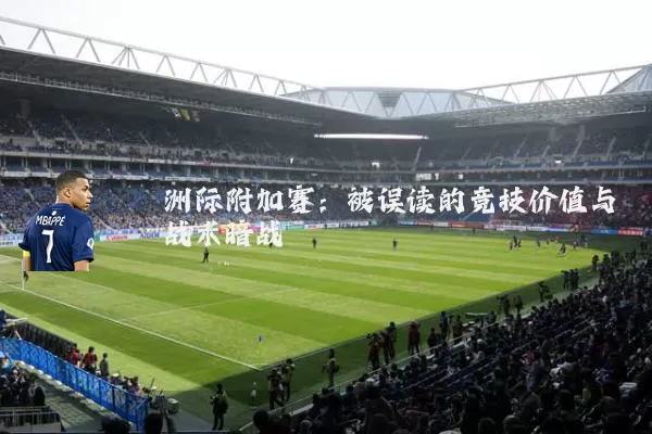 洲际附加赛：被误读的竞技价值与战术暗战