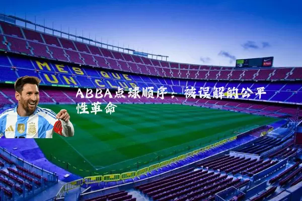 ABBA点球顺序:被误解的公平性革命