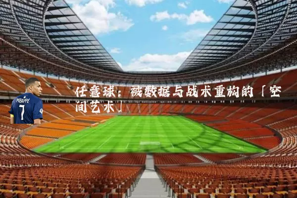 任意球：被数据与战术重构的「空间艺术」