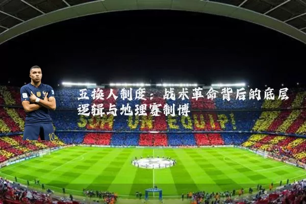 五换人制度：战术革命背后的底层逻辑与地理赛制博弈