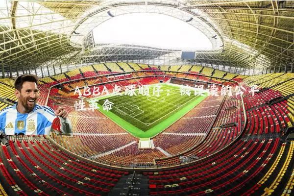 ABBA点球顺序:被误读的公平性革命