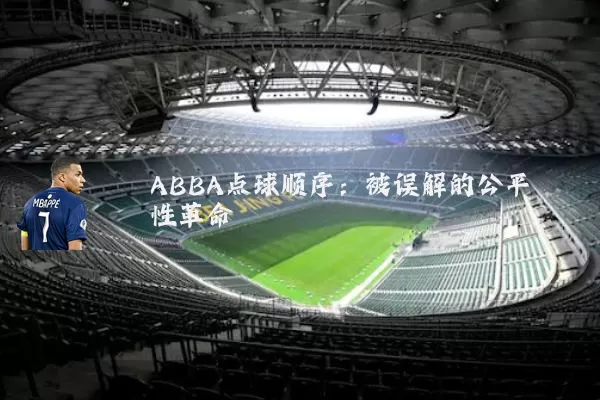 ABBA点球顺序：被误解的公平性革命