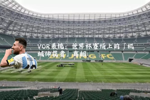 VOR系统：世界杯赛场上的「机械仲裁者」真相