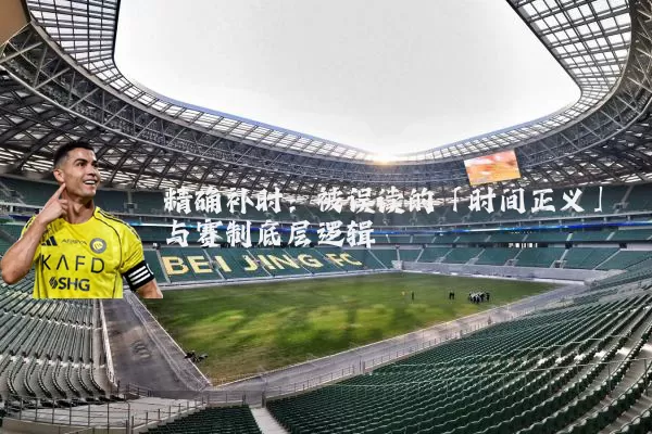 精确补时：被误读的「时间正义」与赛制底层逻辑