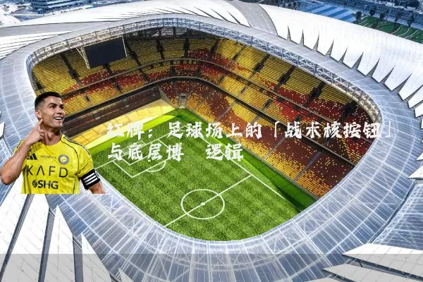 红牌:足球场上的「战术核按钮」与底层博弈逻辑