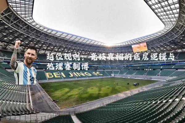 越位规则:竞技真相的底层逻辑与地理赛制博弈